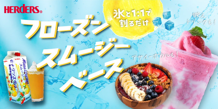 氷と混ぜるだけアレンジ無限大！業務用フローズンスムージーベース