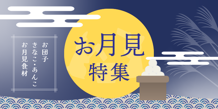 お月見特集