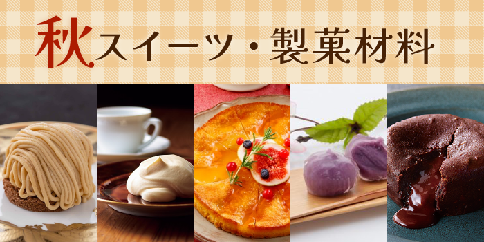 秋スイーツ