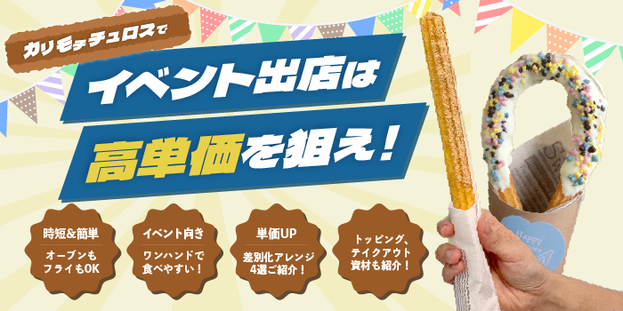 学祭・キッチンカー・イベントで高収益を狙え！チュロスのアレンジレシピ4選！