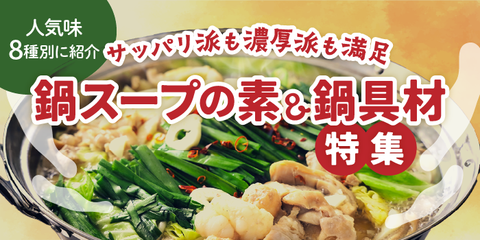 今年の人気鍋8種を制す！