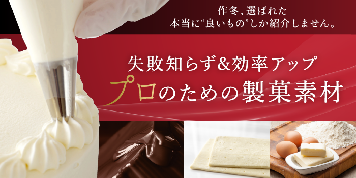 時短製菓素材特集｜業務用・高品質の凍結卵・タルトベース・冷凍ホイップで効率アップ