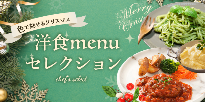 シェフ目線の洋食セレクション