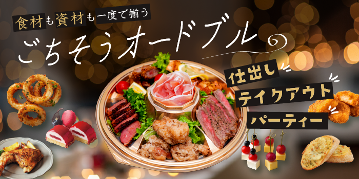 クリスマスオードブル｜パーティやテイクアウトに向け