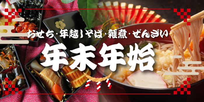 年末年始・お雑煮・年越しそば・おせち