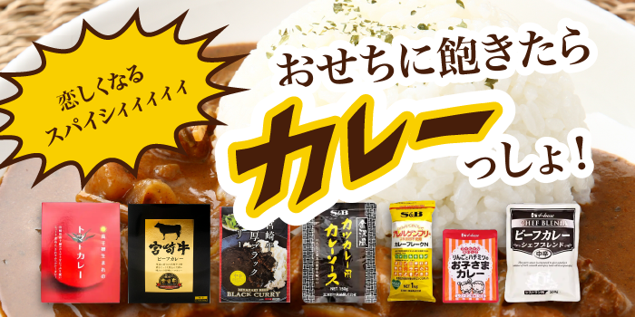 おせちに飽きたらカレーっしょ