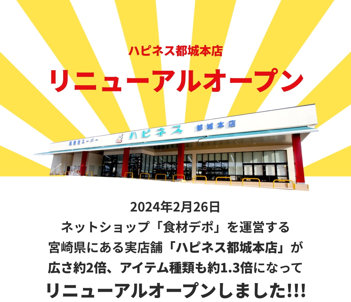 実店舗「ハピネス都城本店」リニューアルオープン！