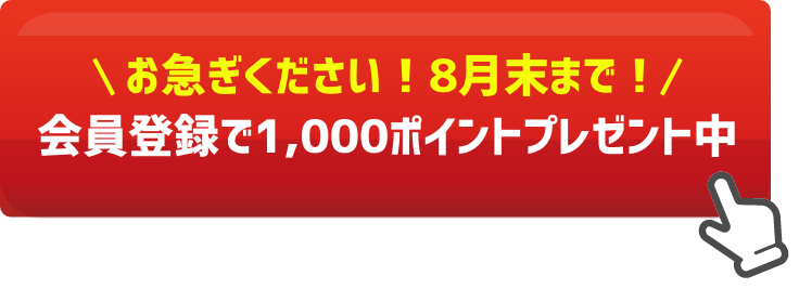 会員登録で1,000ポイントプレゼント中 今すぐ食材デポでお買い物!!