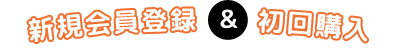新規会員登録&初回購入
