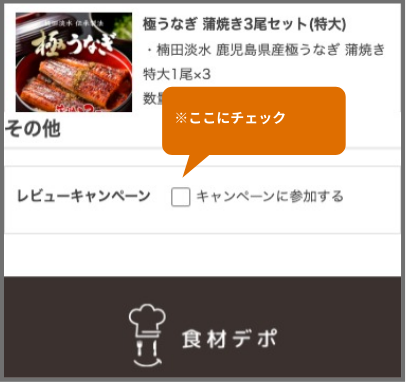 ご注文手続きに進み、「キャンペーンに参加する」にチェックを入れ、エントリー完了。