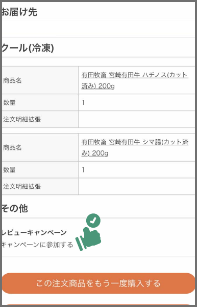 レビューキャンペーンの項目が「キャンペーンに参加する」になっているのを確認