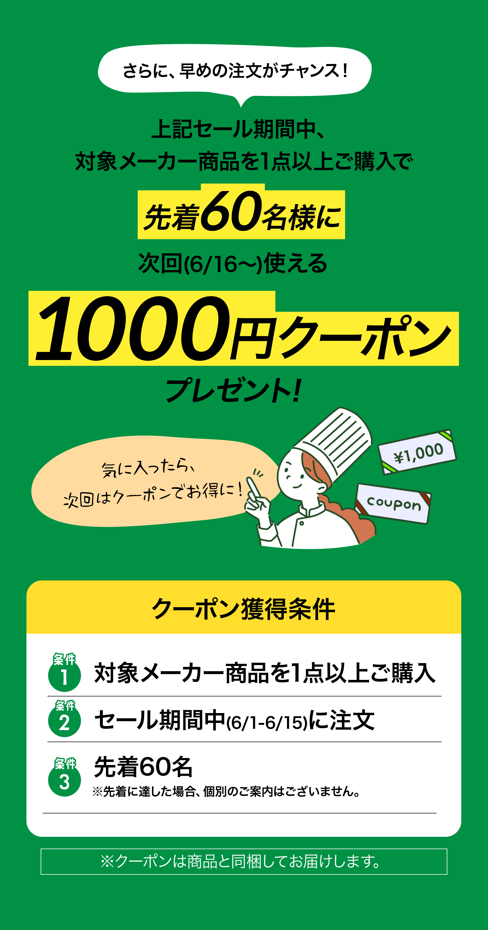 先着60名さまにクーポンプレゼント