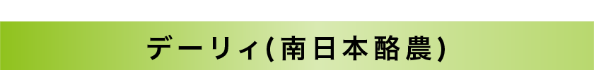 デーリィ｜6周年セール対象