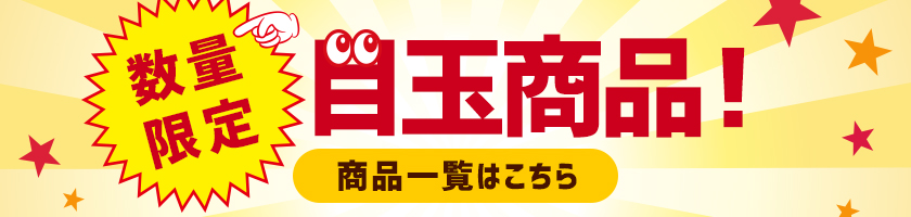 目玉商品