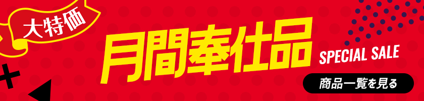 特売商品