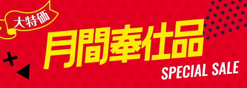 特売商品