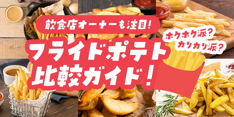 フライドポテト比較ガイドバナー