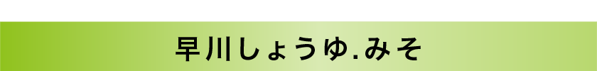 早川しょうゆ.みそ｜6周年セール対象