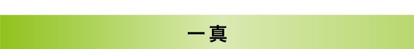 一真｜6周年セール対象