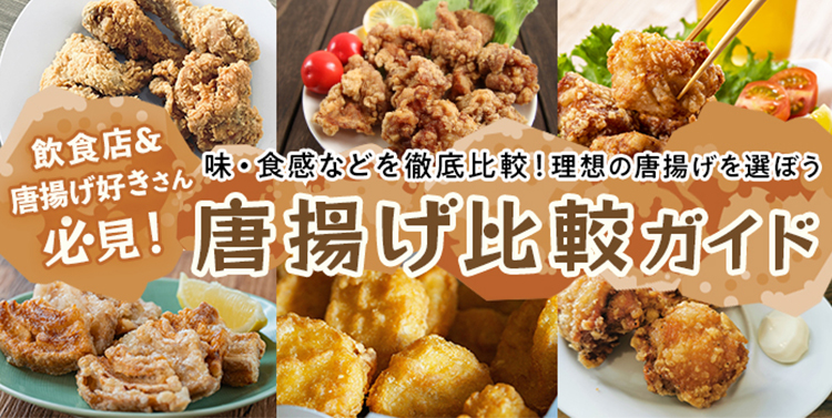 唐揚げ比較ガイドバナー