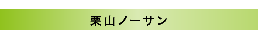 栗山ノーサン｜食材デポ6周年セール