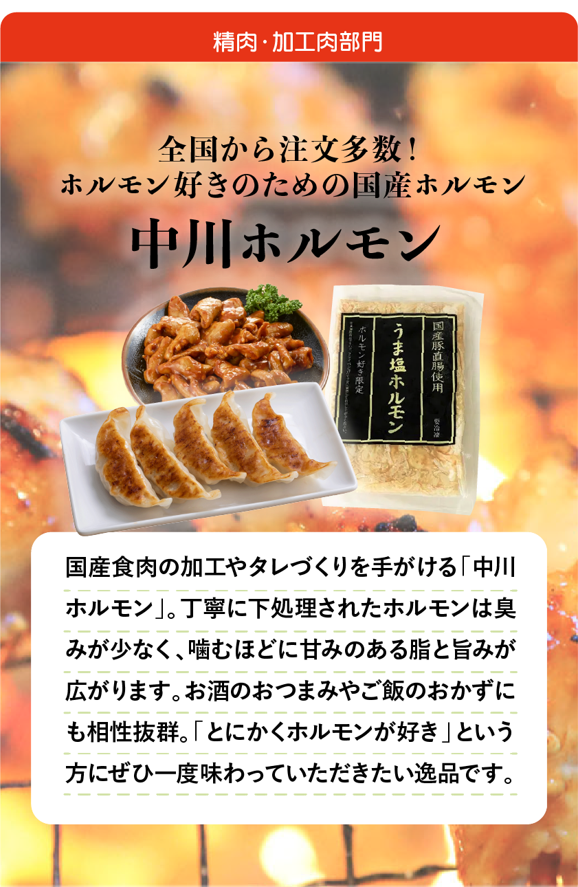 中川ホルモン｜6周年セール対象