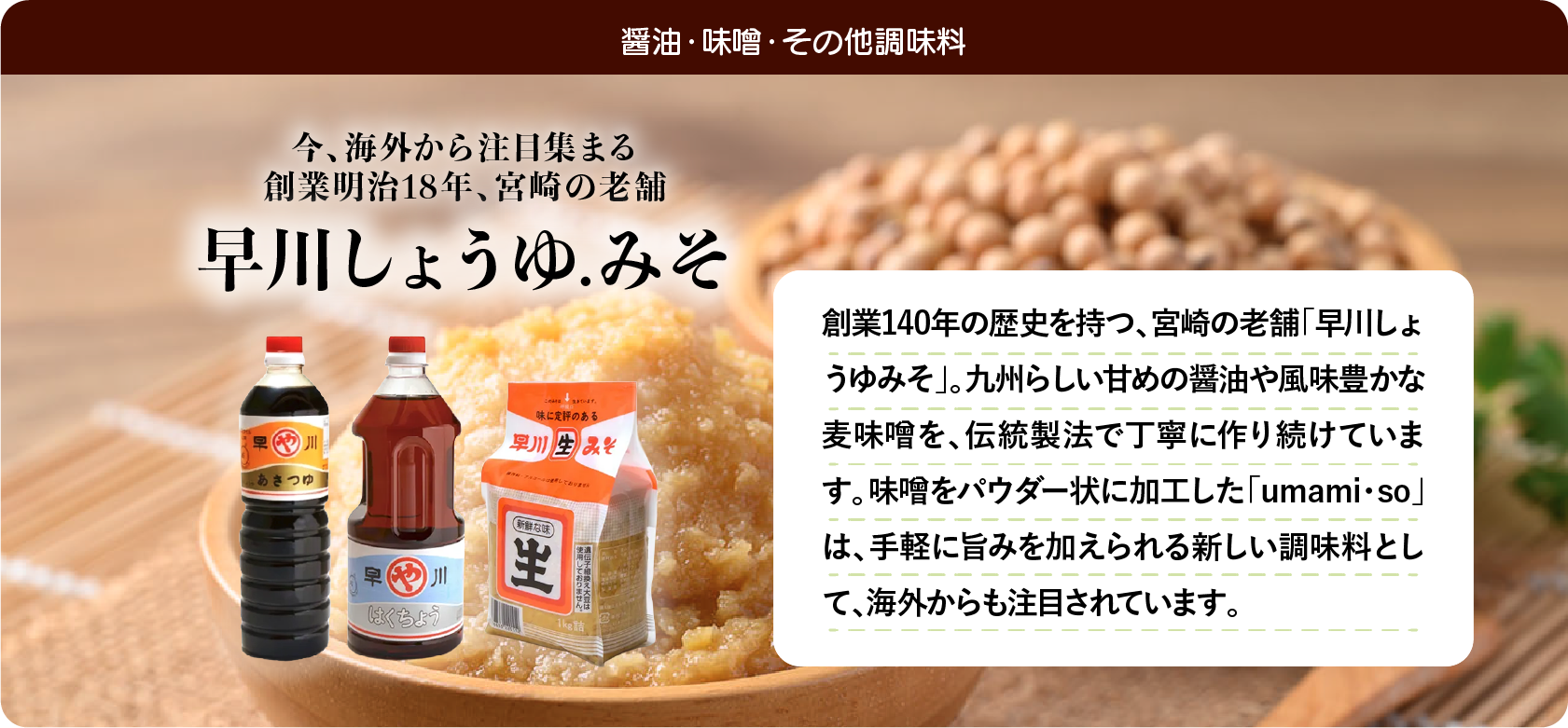 早川しょうゆみそ