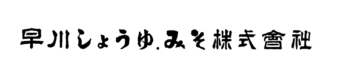 早川しょうゆみそ株式会社