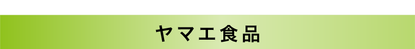 ヤマエ食品｜6周年セール対象