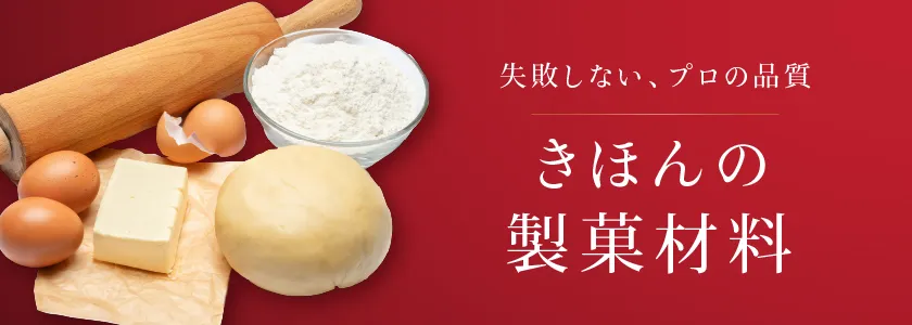 きほんの製菓材料