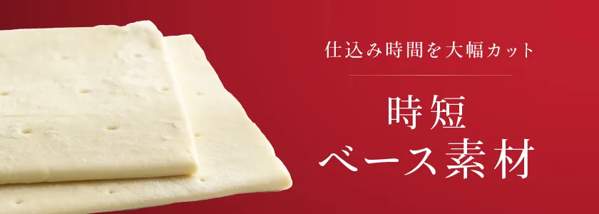 時短ベース素材