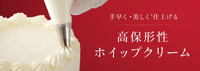 高保形性ホイップクリーム