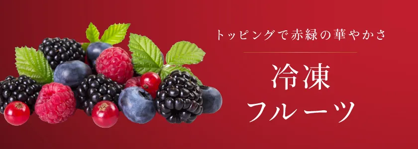 冷凍フルーツ