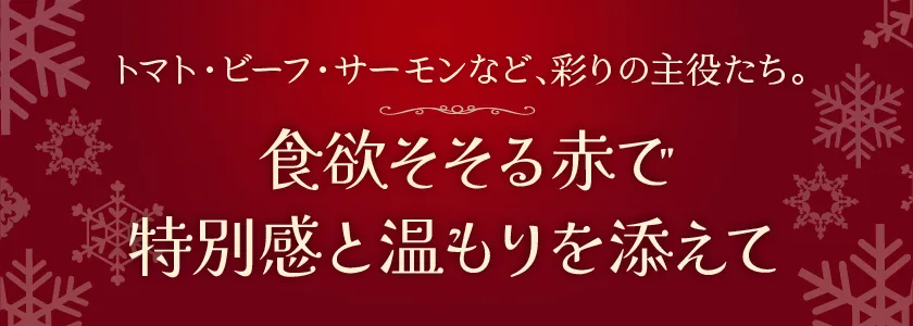 赤のメニュー