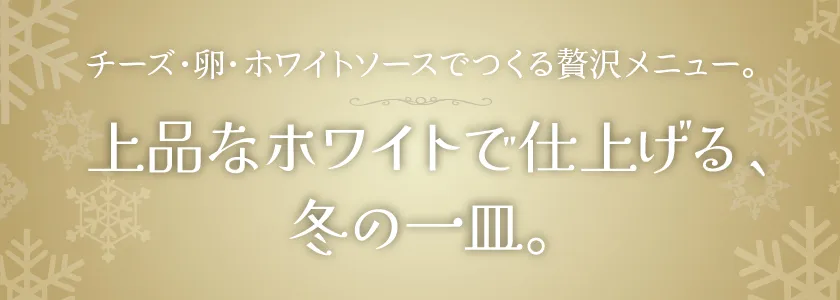白・黄色のメニュー