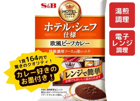 S&B ホテル・シェフ仕様 欧風ビーフカレー(甘口) 4個パック