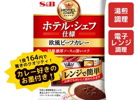 S&B ホテル・シェフ仕様　欧風ビーフカレー(中辛) 4個パック