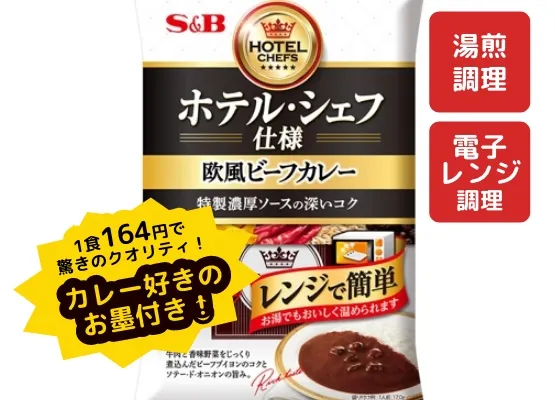 S&B ホテル・シェフ仕様<br>欧風ビーフカレー(辛口) 4個パック