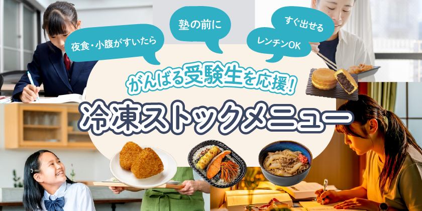 がんばる受験生のお腹のお供！すぐ出せる冷凍ストックご飯