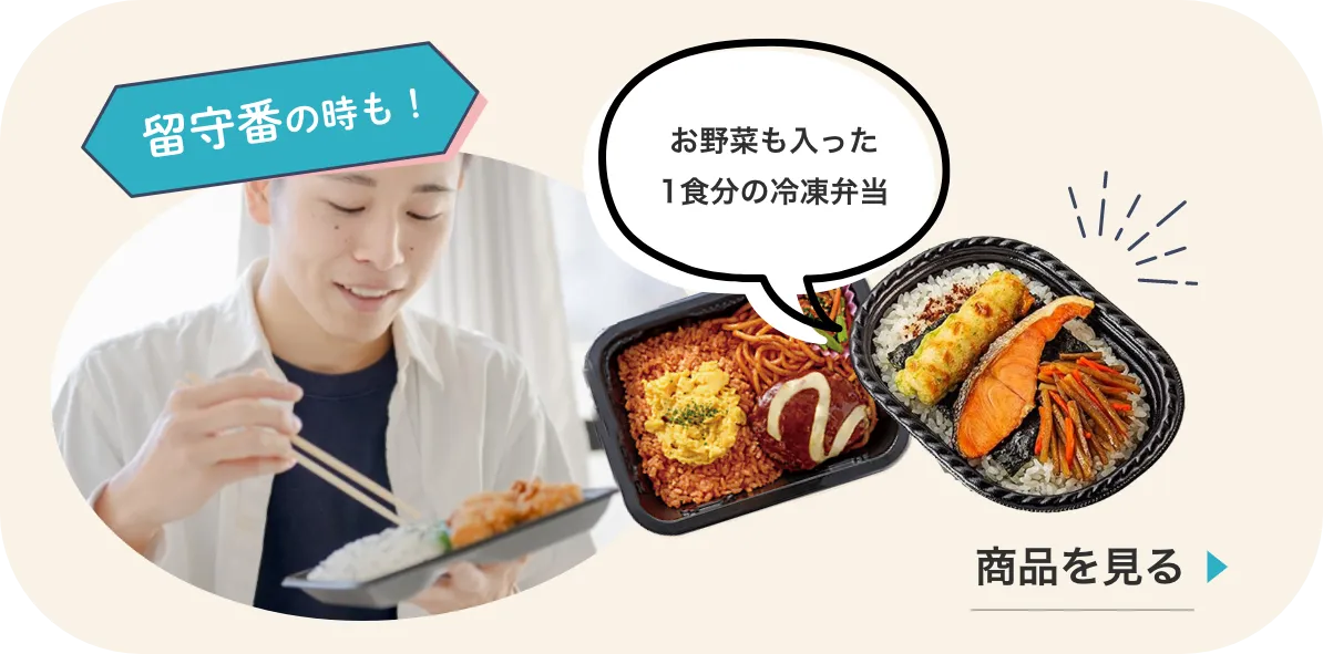 留守番のときも