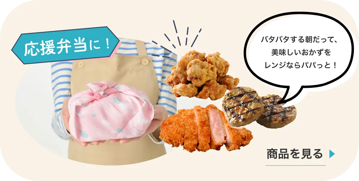 応援弁当に
