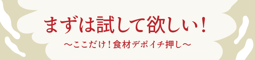 まずは試してみてほしい！おすすめの食材