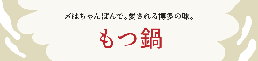 もつ鍋