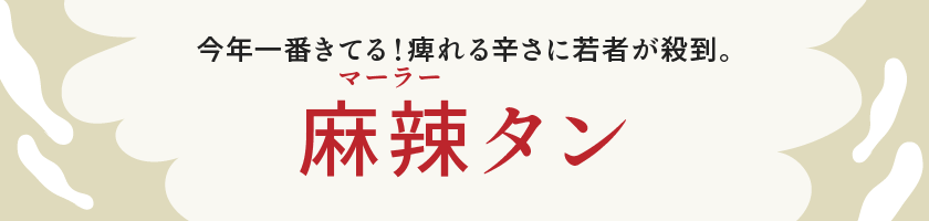 麻辣タン