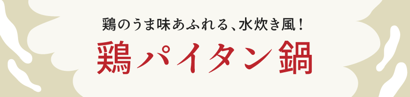 鶏白湯