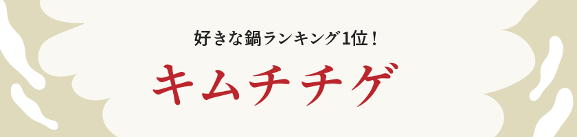 キムチチゲ系