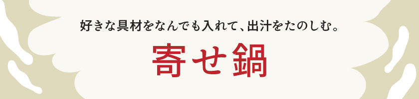 寄せ鍋