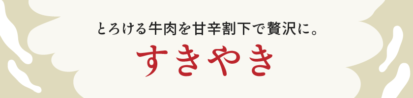 すきやき