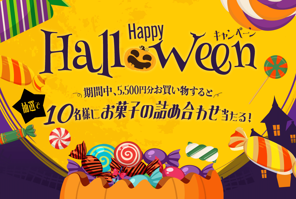 ハロウィンキャンペーン