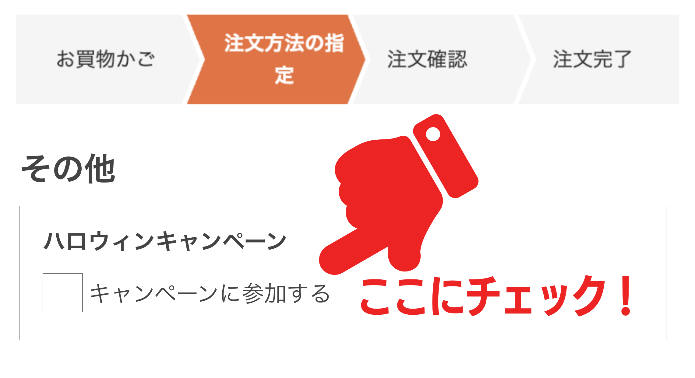 「注文方法の指定」の「その他」にチェック